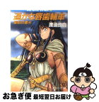 【中古】 遙かな唇歯輔車 聖刻の書4 / 渡辺 由自, 真鍋 譲治 / KADOKAWA [文庫]【ネコポス発送】