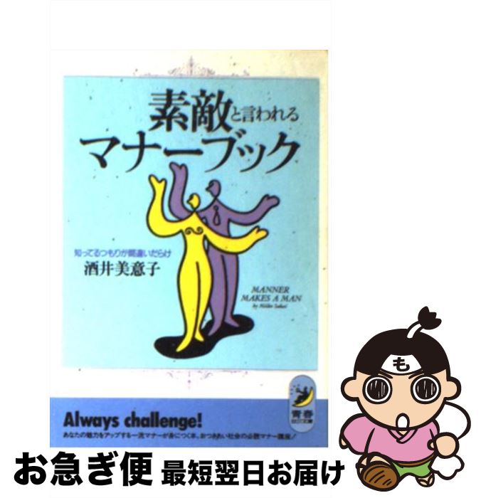 【中古】 素敵と言われるマナーブック 知ってるつもりが間違いだらけ / 酒井 美意子 / 青春出版社 [文庫]【ネコポス発送】