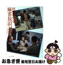 著者：阿佐田 哲也出版社：KADOKAWAサイズ：文庫ISBN-10：4041459540ISBN-13：9784041459546■こちらの商品もオススメです ● 氷点 上 / 三浦 綾子 / KADOKAWA [文庫] ● 細川ガラシャ夫人 下巻 改版 / 三浦 綾子 / 新潮社 [文庫] ● ハゲタカ 下 / 真山 仁 / 講談社 [文庫] ● 麻雀放浪記 3 / 阿佐田 哲也 / KADOKAWA [文庫] ● ハゲタカ 2　下 / 真山 仁 / 講談社 [文庫] ● 麻雀放浪記 2 / 阿佐田 哲也 / KADOKAWA [文庫] ● ああ勝負師 / 阿佐田 哲也 / KADOKAWA [文庫] ● 黄金の腕 / 阿佐田 哲也 / KADOKAWA [文庫] ● 異邦の騎士 改訂完全版 / 島田 荘司 / 講談社 [文庫] ● 麻雀放浪記 1 / 阿佐田 哲也 / KADOKAWA [文庫] ● ハゲタカ 上 / 真山 仁 / 講談社 [文庫] ● レッドゾーン 下 / 真山 仁 / 講談社 [文庫] ● 続氷点 上 / 三浦 綾子 / 朝日新聞出版 [文庫] ● 雀鬼くずれ / 阿佐田 哲也 / KADOKAWA [ペーパーバック] ● ハゲタカ 2　上 / 真山 仁 / 講談社 [文庫] ■通常24時間以内に出荷可能です。■ネコポスで送料は1～3点で298円、4点で328円。5点以上で600円からとなります。※2,500円以上の購入で送料無料。※多数ご購入頂いた場合は、宅配便での発送になる場合があります。■ただいま、オリジナルカレンダーをプレゼントしております。■送料無料の「もったいない本舗本店」もご利用ください。メール便送料無料です。■まとめ買いの方は「もったいない本舗　おまとめ店」がお買い得です。■中古品ではございますが、良好なコンディションです。決済はクレジットカード等、各種決済方法がご利用可能です。■万が一品質に不備が有った場合は、返金対応。■クリーニング済み。■商品画像に「帯」が付いているものがありますが、中古品のため、実際の商品には付いていない場合がございます。■商品状態の表記につきまして・非常に良い：　　使用されてはいますが、　　非常にきれいな状態です。　　書き込みや線引きはありません。・良い：　　比較的綺麗な状態の商品です。　　ページやカバーに欠品はありません。　　文章を読むのに支障はありません。・可：　　文章が問題なく読める状態の商品です。　　マーカーやペンで書込があることがあります。　　商品の痛みがある場合があります。