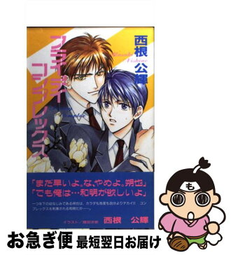 【中古】 フライデイコンプレックス / 西根 公輝, 織田 涼歌 / オークラ出版 [単行本]【ネコポス発送】