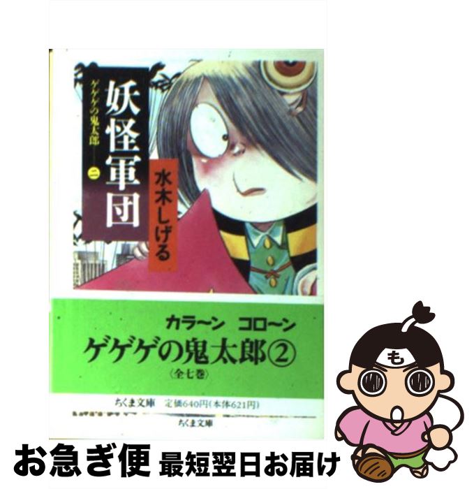 【中古】 妖怪軍団 ゲゲゲの鬼太郎2 / 水木 しげる / 筑摩書房 [文庫]【ネコポス発送】