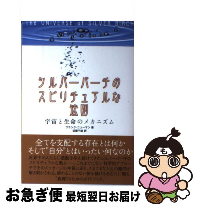 【中古】 シルバーバーチのスピリチュアルな法則 宇宙と生命のメカニズム / フランク ニューマン, 近藤..