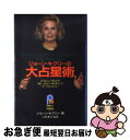 【中古】 ジョーン・キグリーの大占星術 あなたの運命が怖いほどの精密さでズバリわかる! / 三雲 孝江, Joan Quigley, ジョーン・キグリー / 主...