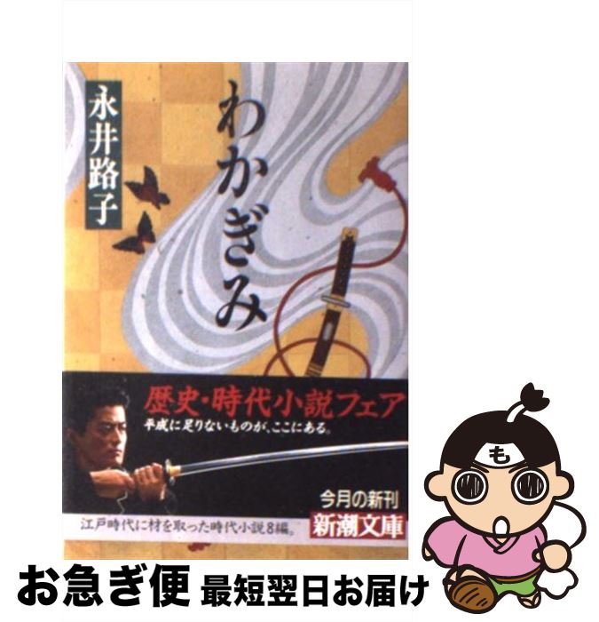 【中古】 わかぎみ / 永井 路子 / 新潮社 [文庫]【ネコポス発送】
