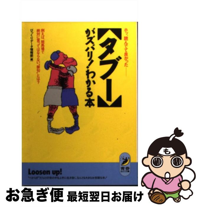 【中古】 「タブー」がズバリ！わかる本 ホッ、読んでて良かった / びっくりデータ情報部 / 青春出版社 [文庫]【ネコポス発送】