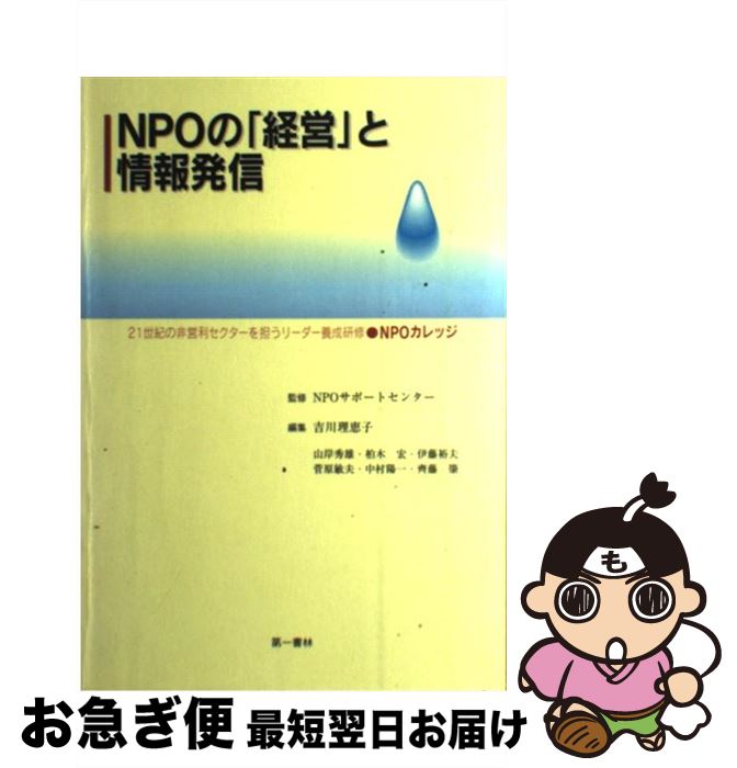 【中古】 NPOの「経営」と情報発信 2