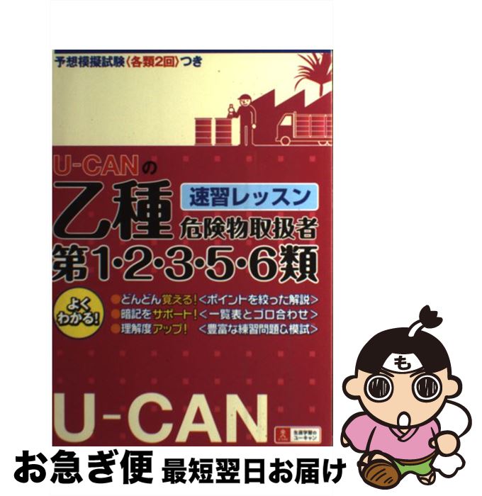 著者：ユーキャン危険物取扱者試験研究会出版社：U-CANサイズ：単行本（ソフトカバー）ISBN-10：4426602394ISBN-13：9784426602390■通常24時間以内に出荷可能です。■ネコポスで送料は1～3点で298円、4点で328円。5点以上で600円からとなります。※2,500円以上の購入で送料無料。※多数ご購入頂いた場合は、宅配便での発送になる場合があります。■ただいま、オリジナルカレンダーをプレゼントしております。■送料無料の「もったいない本舗本店」もご利用ください。メール便送料無料です。■まとめ買いの方は「もったいない本舗　おまとめ店」がお買い得です。■中古品ではございますが、良好なコンディションです。決済はクレジットカード等、各種決済方法がご利用可能です。■万が一品質に不備が有った場合は、返金対応。■クリーニング済み。■商品画像に「帯」が付いているものがありますが、中古品のため、実際の商品には付いていない場合がございます。■商品状態の表記につきまして・非常に良い：　　使用されてはいますが、　　非常にきれいな状態です。　　書き込みや線引きはありません。・良い：　　比較的綺麗な状態の商品です。　　ページやカバーに欠品はありません。　　文章を読むのに支障はありません。・可：　　文章が問題なく読める状態の商品です。　　マーカーやペンで書込があることがあります。　　商品の痛みがある場合があります。