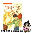 【中古】 Kissのデザイン / 白銀 みるく, 金 ひかる / 角川書店 [文庫]【ネコポス発送】