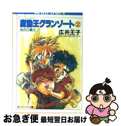 【中古】 魔動王グランゾート 2 / 広井 王子, レッド・カンパニー, 芦田 豊雄 / KADOKAWA [文庫]【ネコポス発送】