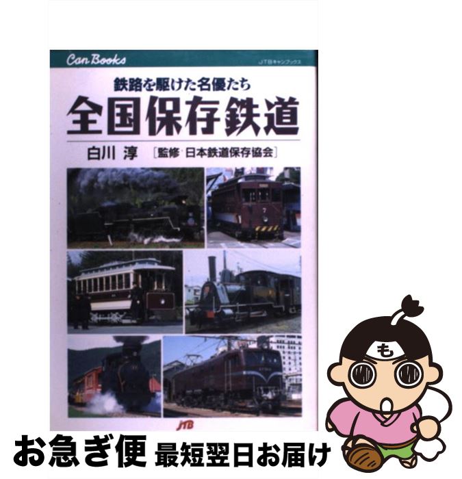 【中古】 全国保存鉄道 鉄路を駆けた名優たち / 白川 淳 / JTB [単行本]【ネコポス発送】