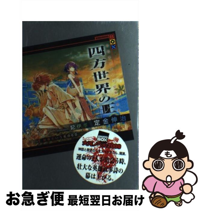 【中古】 四方世界の王 古代オリエント幻想創世記 1 / 定金 伸治, 記伊 孝 / 講談社 [単行本（ソフトカバー）]【ネコポス発送】