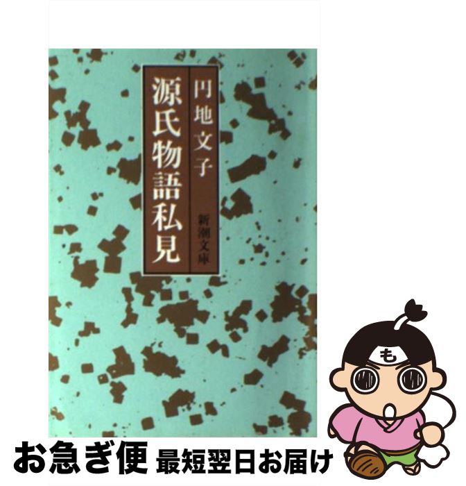 【中古】 源氏物語私見 / 円地 文子 / 新潮社 [文庫]【ネコポス発送】のサムネイル