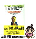  自分を動かす あなたを成功型人間に変える / マクスウェル マルツ, 小圷 弘 / 知道出版 