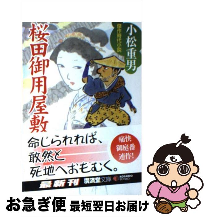 【中古】 桜田御用屋敷 / 小松 重男 / 廣済堂出版 [文庫]【ネコポス発送】