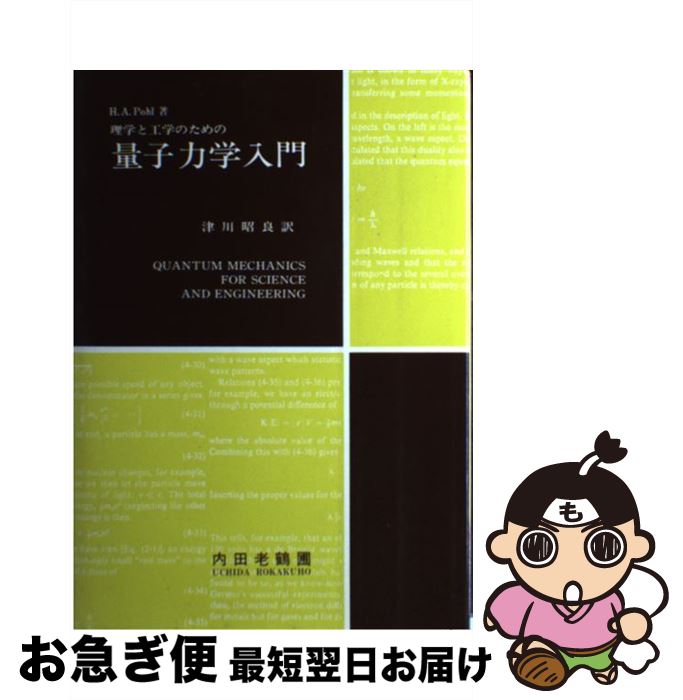 【中古】 量子力学入門 / H.A.ポール, 津川 昭良 / 内田老鶴圃 [単行本]【ネコポス発送】