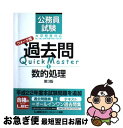 【中古】 公務員試験ウォーク問過去問Quick Master 1 第3版 / 東京リーガルマインド LEC総合研究所 公務員試験部 / 東京リーガルマインド [...