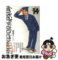 最短で翌日お届け 通常24時間以内出荷 中古 14 集英社 小説 コミック Dvd へ せいポリスメン 稲葉 そーへー もったいない本舗 お急ぎ便店 ネコポス発送 そーへー 最短で翌日お届け 通常24時間以内出荷 中古 14 集英社 小説 コミック Dvd へ せいポリスメン 稲葉 そーへー もったいない本舗 お急ぎ便店 ネコポス発送 そーへー