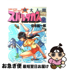 【中古】 頑丈人間スパルタカス 2 / 安永 航一郎 / 徳間書店 [コミック]【ネコポス発送】