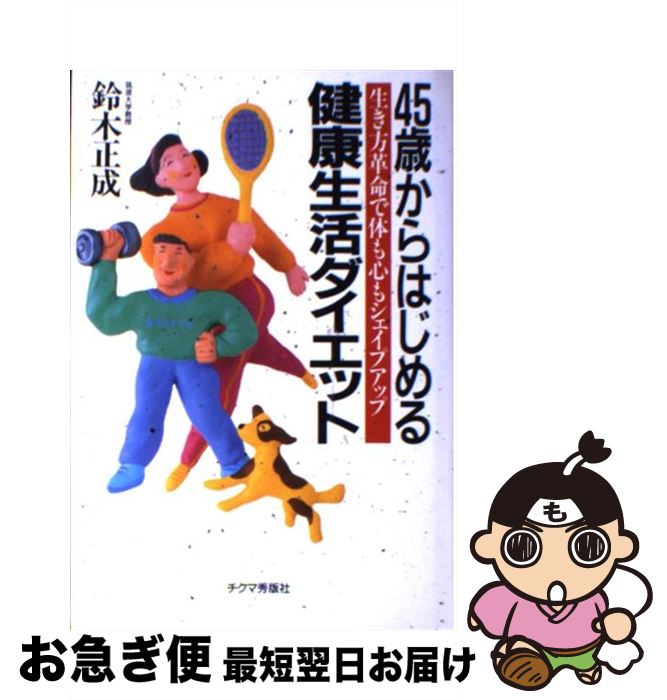 【中古】 45歳からはじめる健康生活