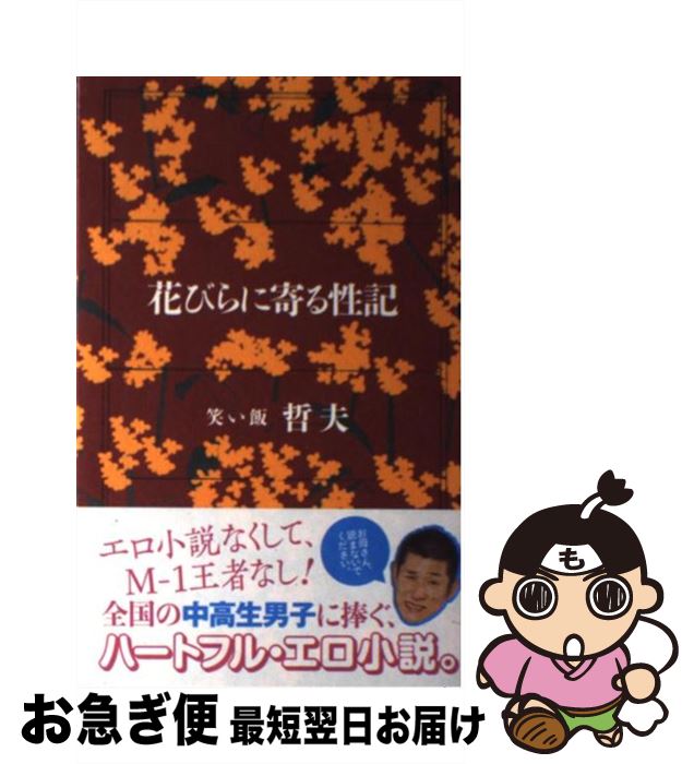 【中古】 花びらに寄る性記 / 笑い飯 哲夫 / ワニブックス [単行本 ソフトカバー ]【ネコポス発送】