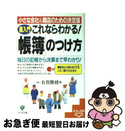 【中古】 〈超入門〉これならわかる！「帳簿」のつけ方 小さな会社＆商店のための決定版 / 有賀 勝将 / かんき出版 [単行本]【ネコポス発送】