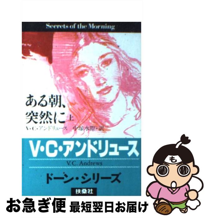 【中古】 ある朝、突然に 上 / V.C. アンドリュース, V.C. Andrews, 中塚 水際 / 扶桑社 [文庫]【ネコポス発送】