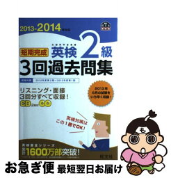 【中古】 短期完成英検2級3回過去問集 文部科学省後援 2013ー2014年対応 / 旺文社 / 旺文社 [単行本]【ネコポス発送】