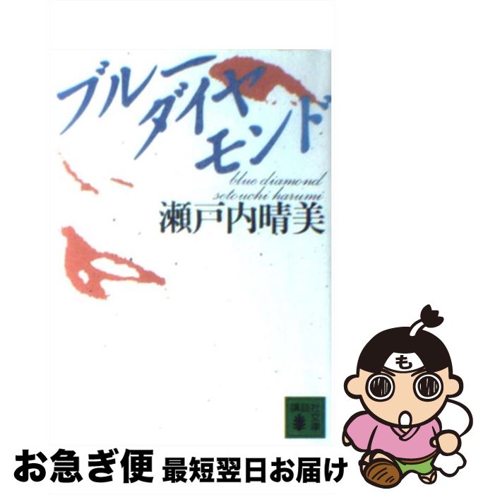 【中古】 ブルーダイヤモンド / 瀬戸内 晴美 / 講談社 [文庫]【ネコポス発送】