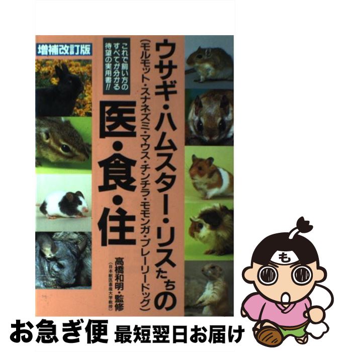 【中古】 ウサギ・ハムスター・リスたちの医・食・住 モルモット・スナネズミ・マウス・チンチラ・モモンガ 増補改訂版 / 高橋和明（実験動物学） / ブライト出 [単行本]【ネコポス発送】