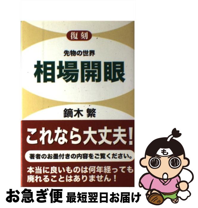 【中古】 相場開眼 先物の世界 / 鏑木 繁 / パンローリング [単行本]【ネコポス発送】