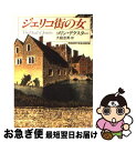 【中古】 ジェリコ街の女 / コリン デクスター, Colin Dexter, 大庭 忠男 / 早川書房 [文庫]【ネコポス発送】