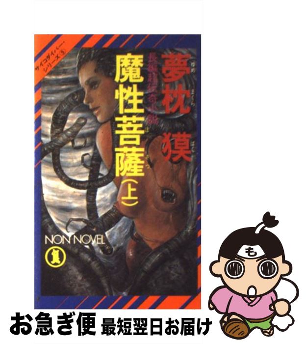 【中古】 魔性菩薩 長編超伝奇小説 上 / 夢枕 獏 / 祥伝社 [新書]【ネコポス発送】