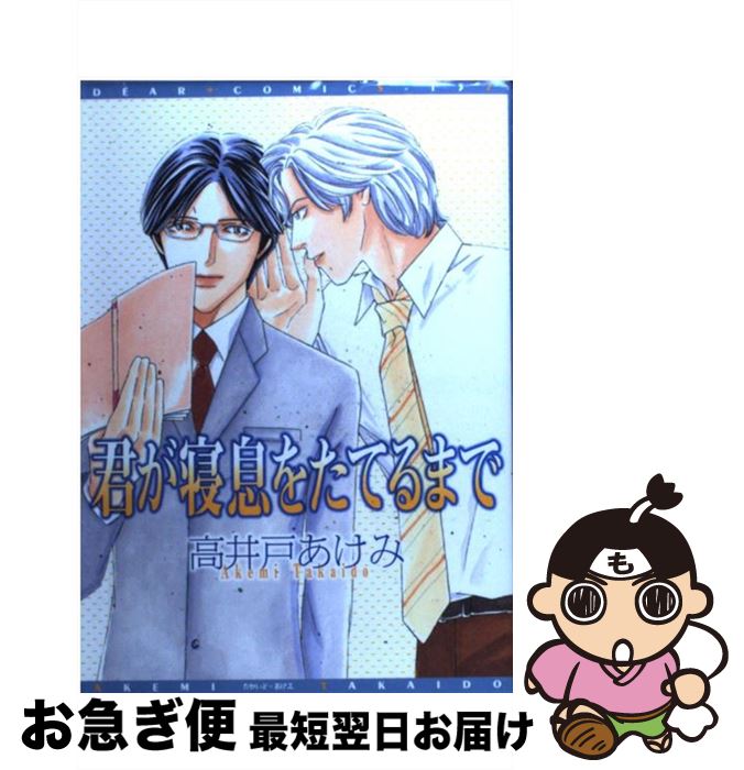 【中古】 君が寝息をたてるまで / 高井戸 あけみ / 新書館 [コミック]【ネコポス発送】