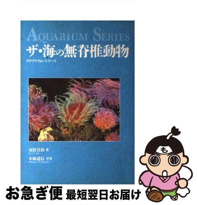 【中古】 ザ・海の無脊椎動物 / 安倍 肯治 / 誠文堂新光社 [単行本]【ネコポス発送】
