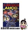 【中古】 ガン戦争の秘密兵器AHCC / 北 廣美 / メタモル出版 [単行本]【ネコポス発送】