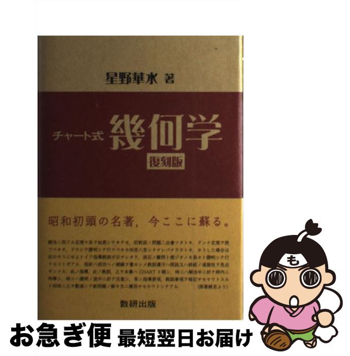 【中古】 チャート式幾何学 復刻版 / 星野 華水 / 数研出版 [単行本]【ネコポス発送】