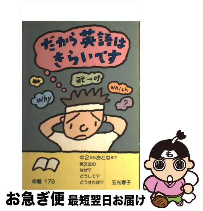 【中古】 だから英語はきらいです / 玉光 春子 / 静岡新聞社 [ペーパーバック]【ネコポス発送】