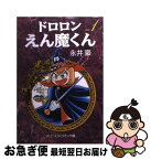 【中古】 ドロロンえん魔くん 1 / 永井 豪 / 中央公論新社 [文庫]【ネコポス発送】