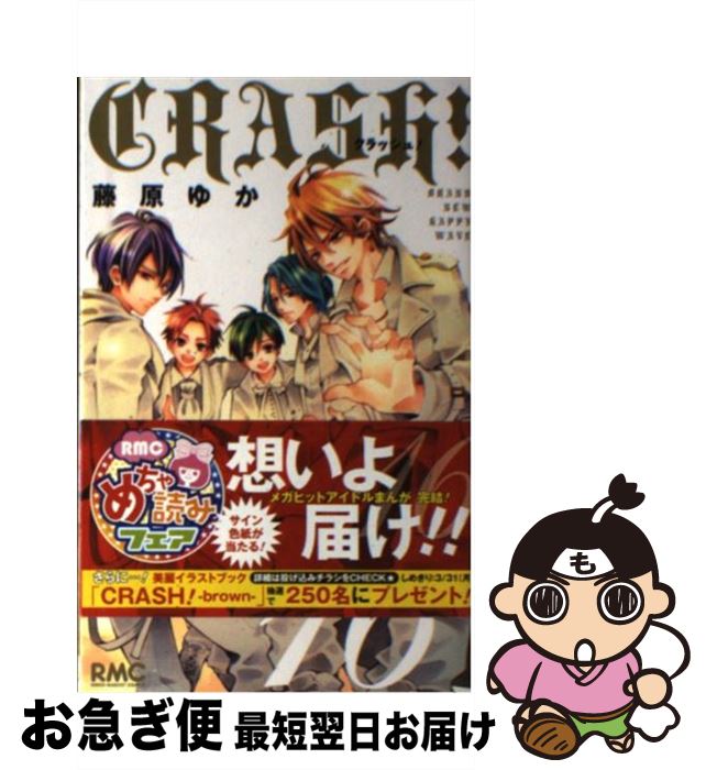 【中古】 CRASH！ 16 / 藤原 ゆか / 集英社 [コミック]【ネコポス発送】