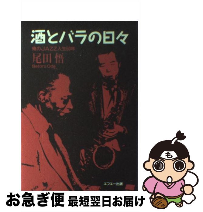 【中古】 酒とバラの日々 俺のjazz人生50年 / 尾田 悟 / 中央出版 [単行本]【ネコポス発送】