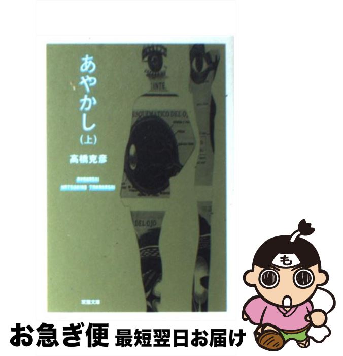 【中古】 あやかし 上 / 高橋 克彦 / 双葉社 [文庫]【ネコポス発送】
