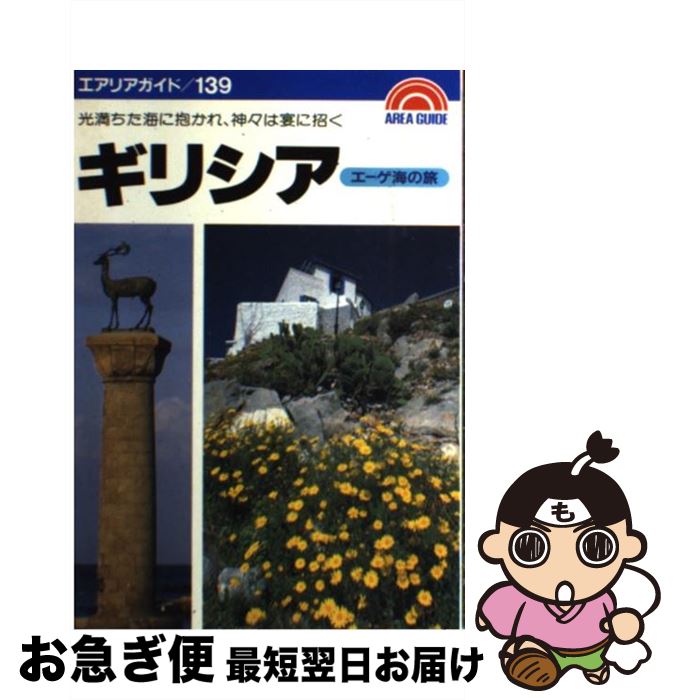 【中古】 ギリシアエーゲ海の旅 第16版 / 横江 茂 / 昭文社 [単行本]【ネコポス発送】