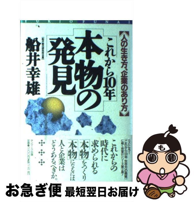 【中古】 これから10年本物の発見 人の生き方、企業のあり方 / 船井 幸雄 / サンマーク出版 [単行本]【ネコポス発送】