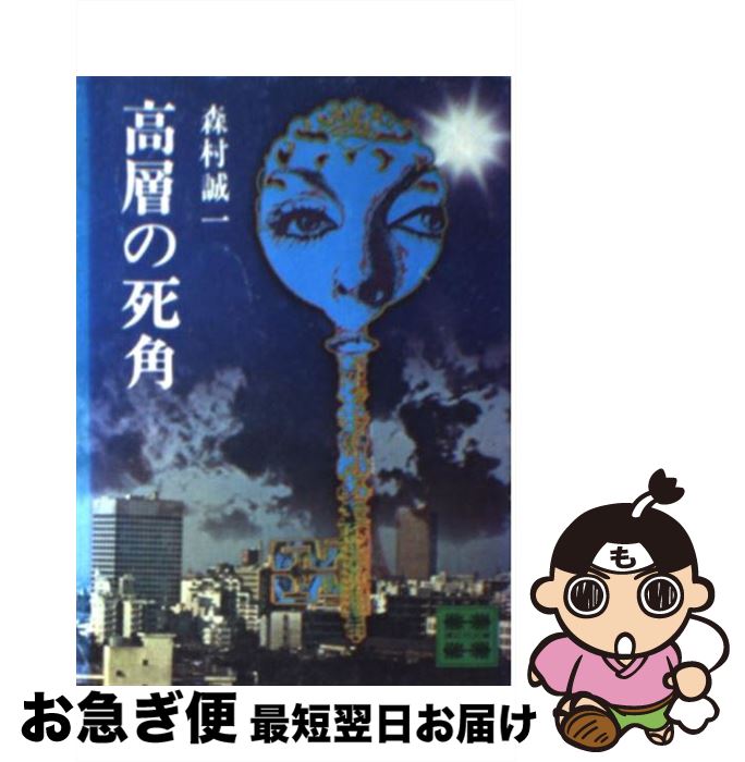 【中古】 高層の死角 / 森村 誠一 / 講談社 [文庫]【ネコポス発送】