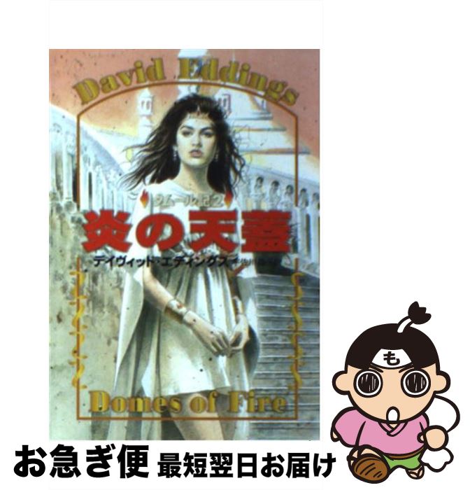 【中古】 炎の天蓋 / ディヴィッド エディングス, David Eddings, 宇佐川 晶子 / 早川書房 [文庫]【ネ..