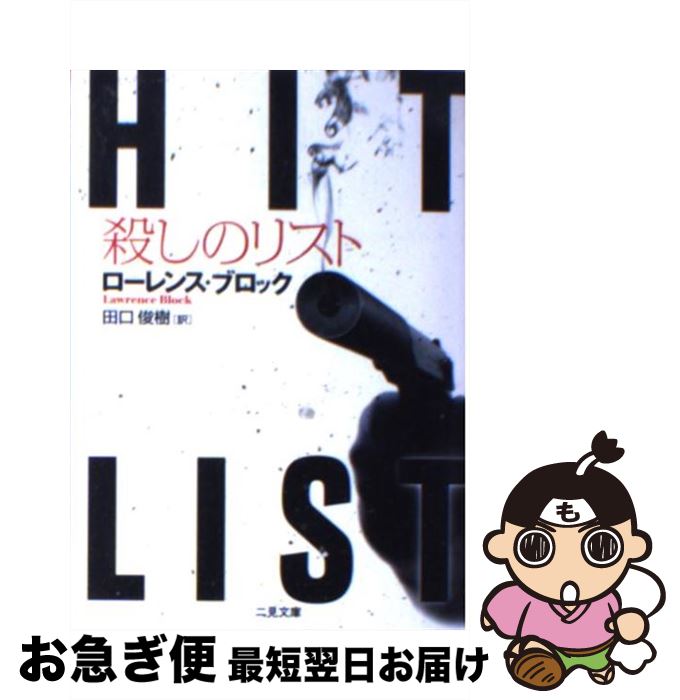 人気が高い 殺しのリスト ローレンス ブロック 田口 俊樹 二見書房 文庫 ネコポス発送 国際ブランド Www Nationalmuseum Gov Ph