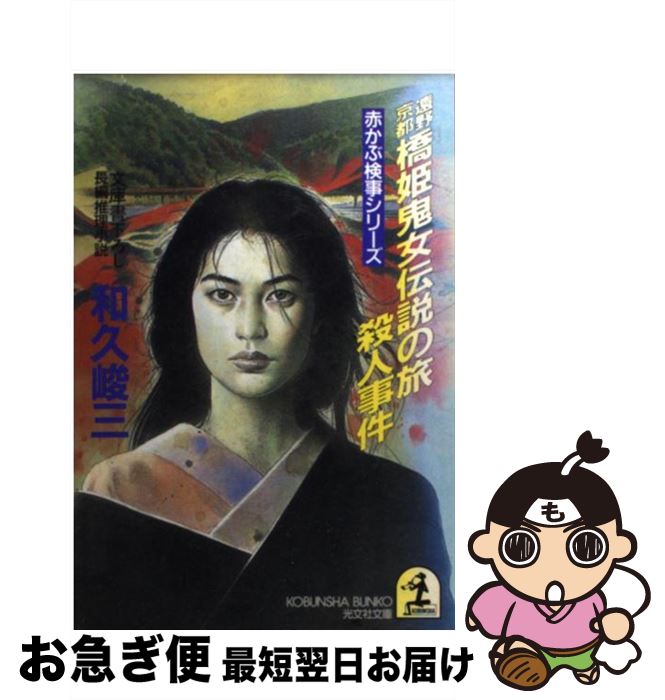 【中古】 遠野・京都橋姫鬼女伝説の旅殺人事件 長編推理小説 / 和久 峻三 / 光文社 [文庫]【ネコポス発送】