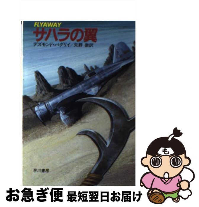 【中古】 サハラの翼 / デズモンド バグリイ, 矢野 徹 / 早川書房 [文庫]【ネコポス発送】