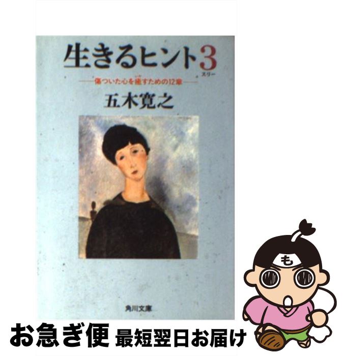 【中古】 生きるヒント 3 / 五木 寛之, モディリアーニ, 山川 健一 / KADOKAWA [文庫]【ネコポス発送】