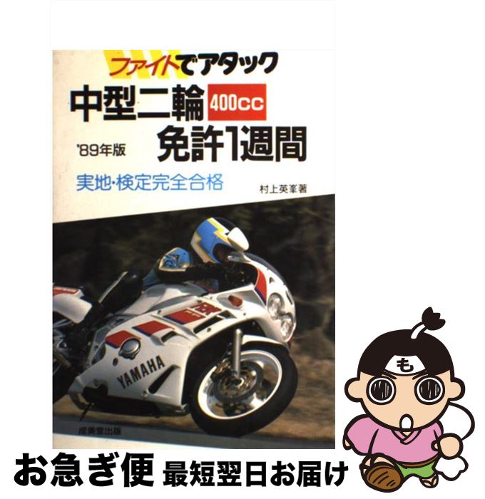 【中古】 中型二輪400cc免許1週間 ファイトでアタック / 村上 英峯 / 成美堂出版 [単行本]【ネコポス発送】